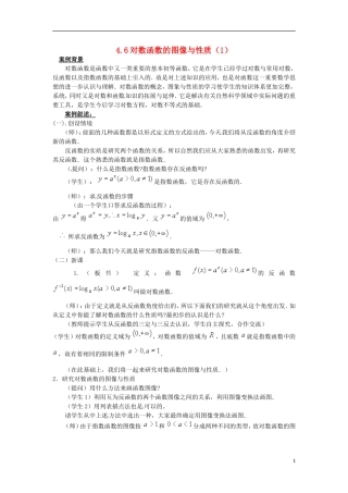 高中数学下册 4.6《对数函数的图像与性质》教案（1） 沪教版
