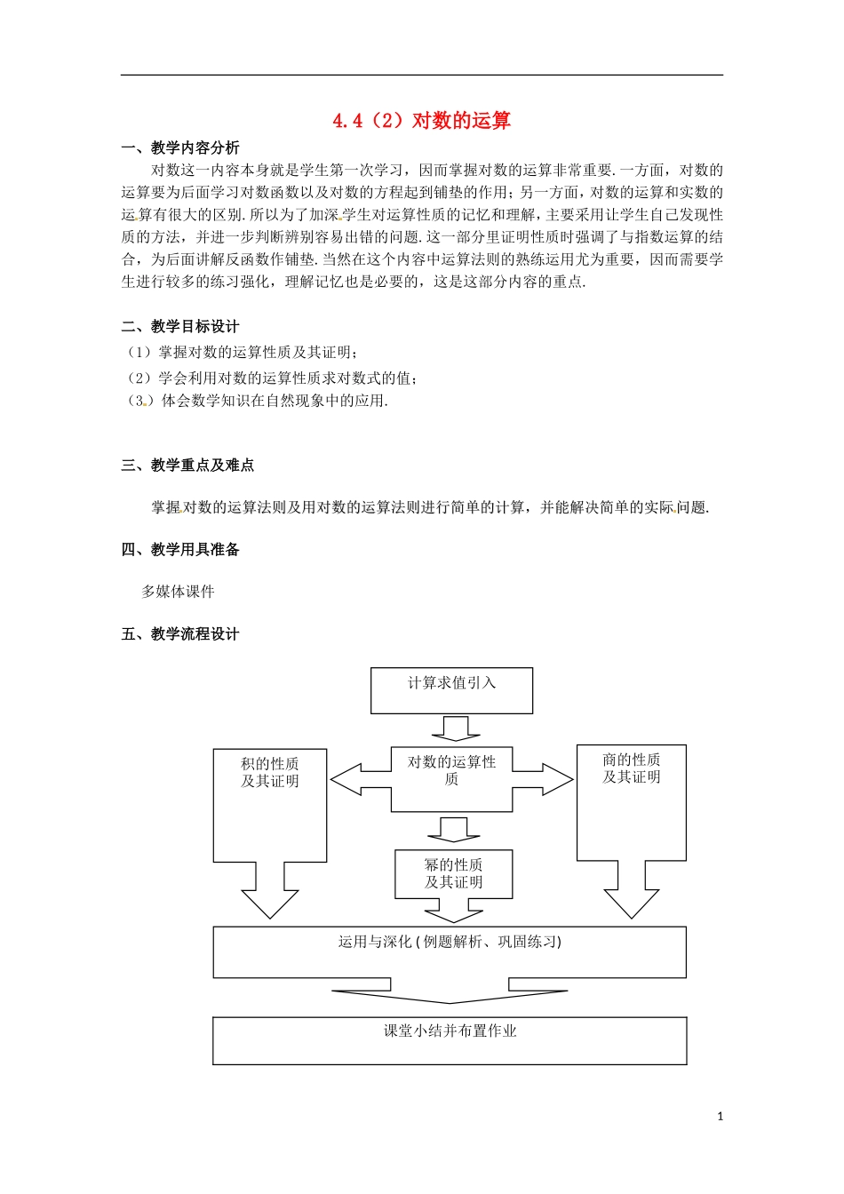 高中数学下册 4.4《对数的概念及运算》教案（2） 沪教版_第1页