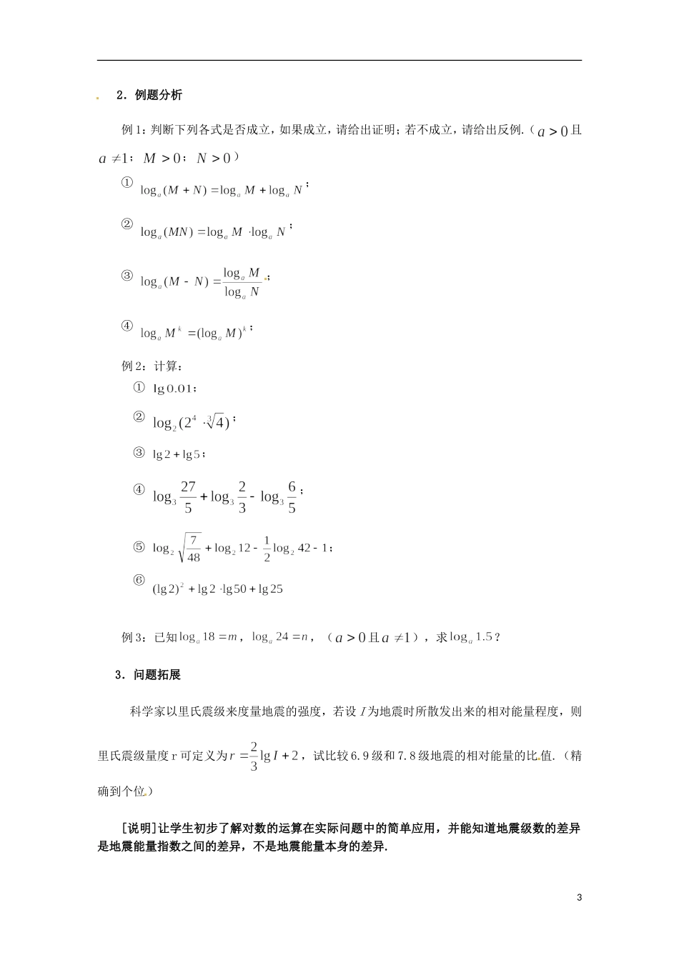 高中数学下册 4.4《对数的概念及运算》教案（2） 沪教版_第3页