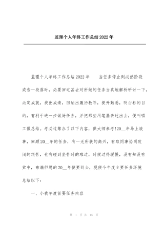 监理个人年终工作总结2022年