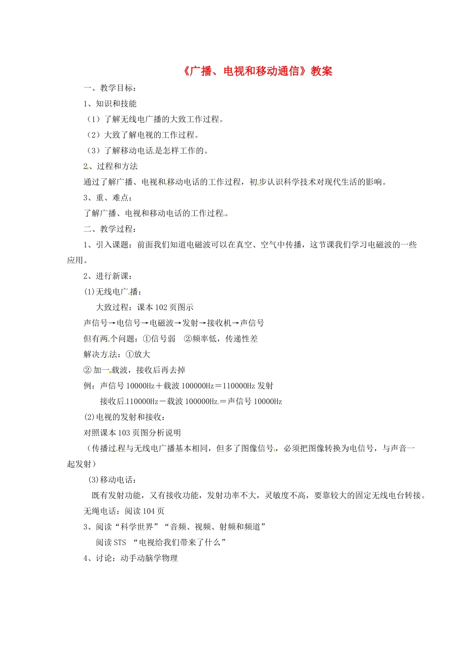 河北省秦皇岛市抚宁县驻操营学区八年级物理下册《广播、电视和移动通信》教案 新人教版_第1页