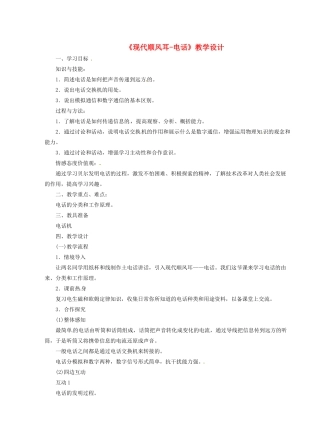 河北省秦皇岛市抚宁县驻操营学区八年级物理下册《现代顺风耳-电话》教学设计 新人教版
