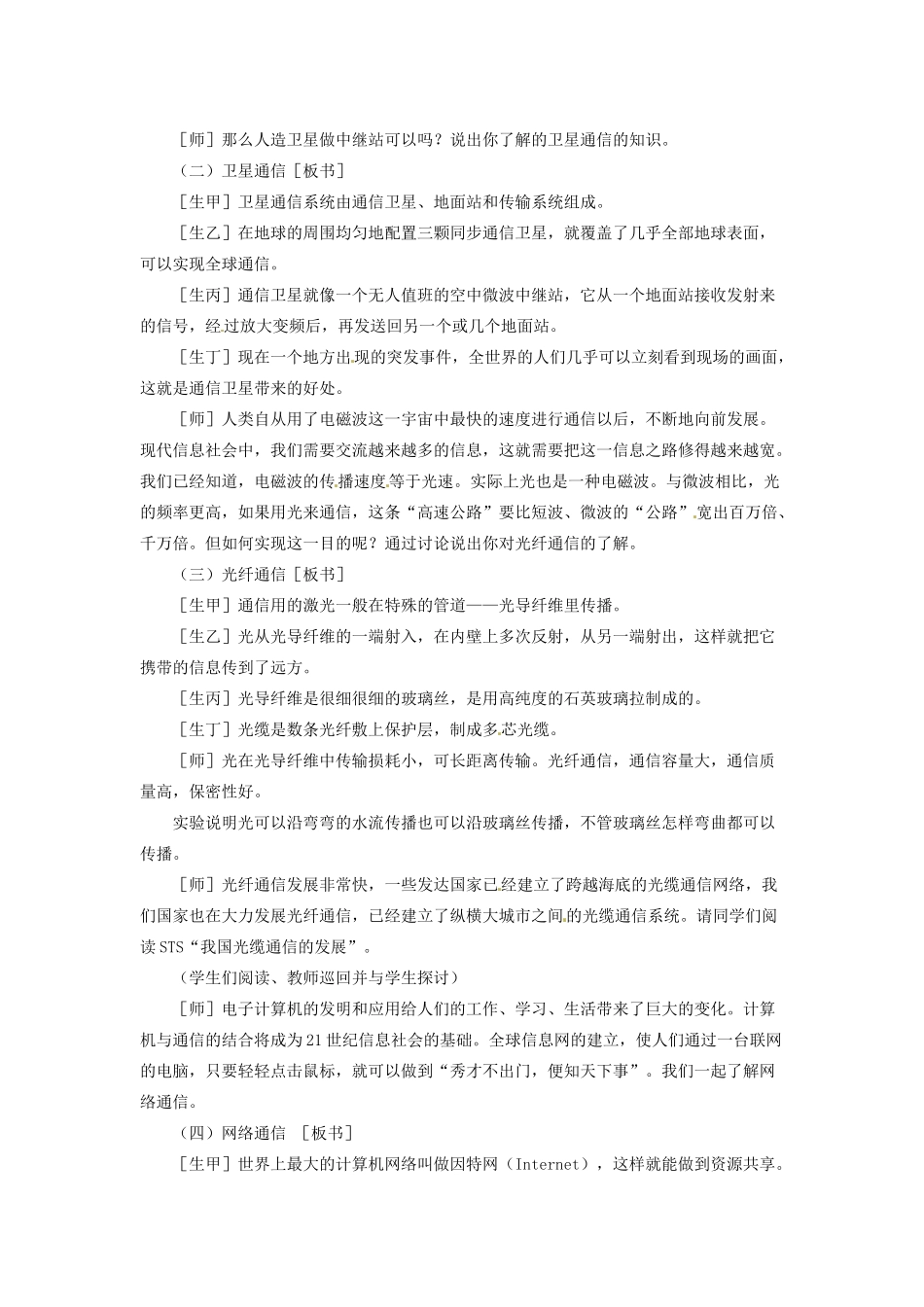 河北省秦皇岛市抚宁县驻操营学区八年级物理下册《越来越宽的信息之路》教案 新人教版_第2页