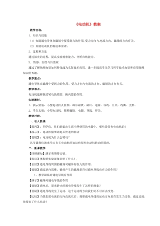 河北省秦皇岛市抚宁县驻操营学区八年级物理下册《电动机》教案 新人教版