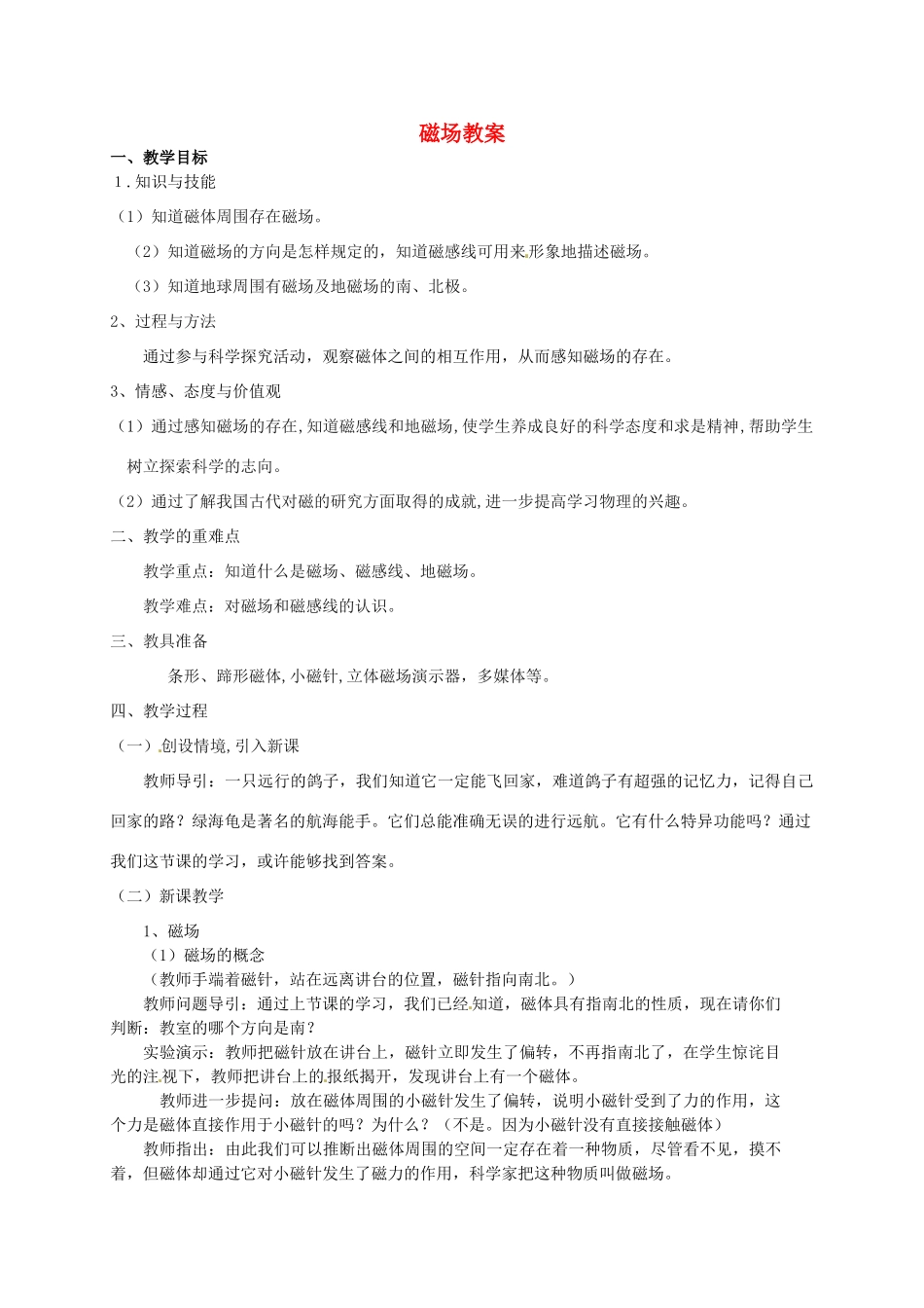 河北省秦皇岛市抚宁县驻操营学区八年级物理下册 磁场教案 新人教版_第1页