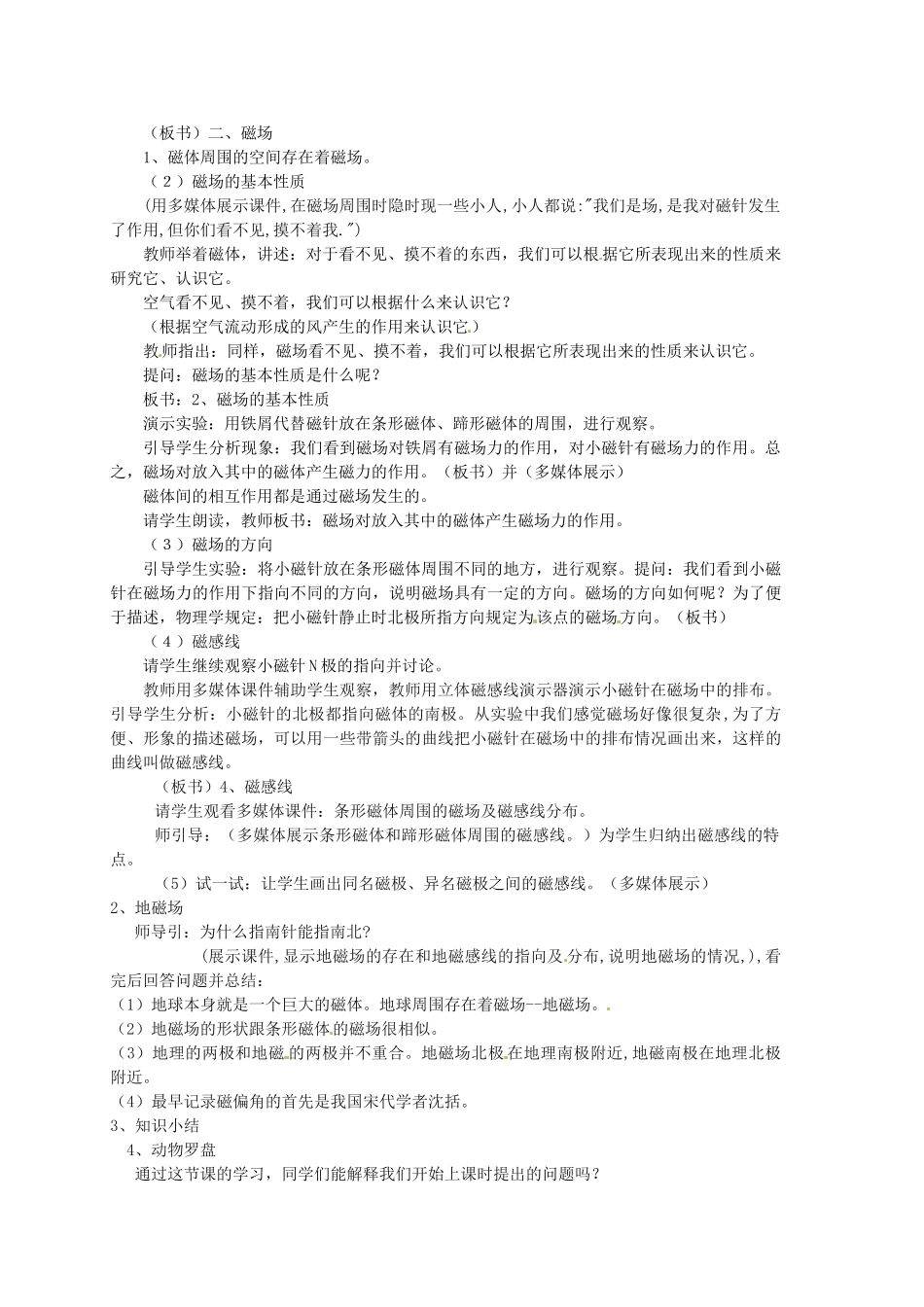 河北省秦皇岛市抚宁县驻操营学区八年级物理下册 磁场教案 新人教版_第2页