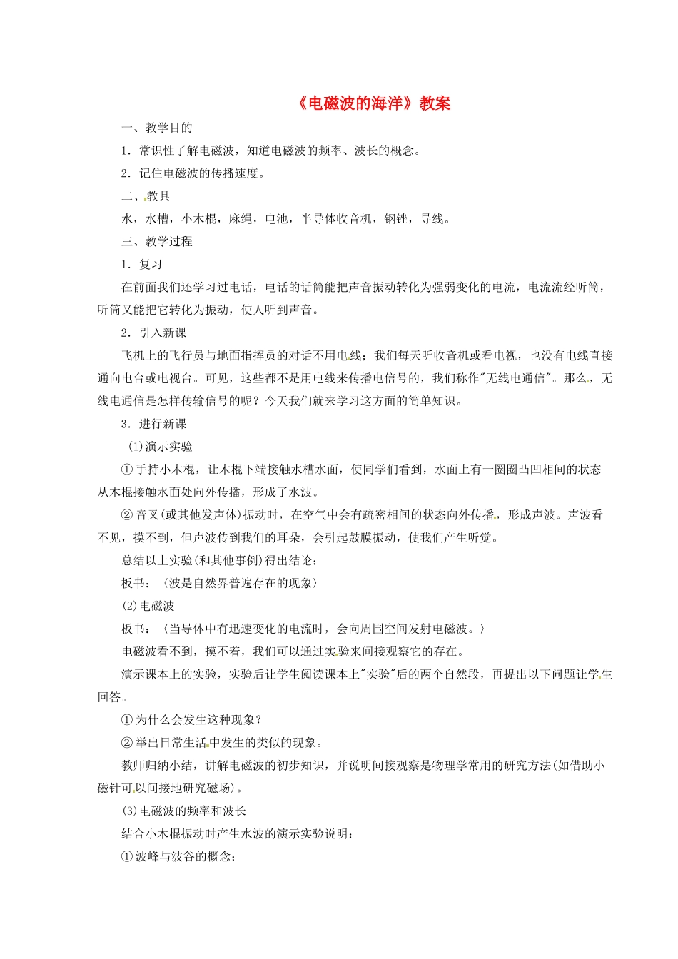 河北省秦皇岛市抚宁县驻操营学区八年级物理下册《电磁波的海洋》教案 新人教版_第1页