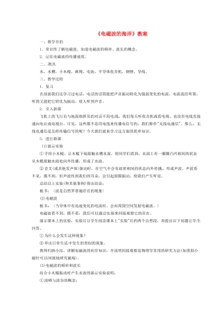 河北省秦皇岛市抚宁县驻操营学区八年级物理下册《电磁波的海洋》教案 新人教版