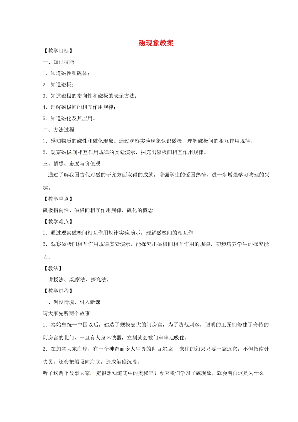 河北省秦皇岛市抚宁县驻操营学区八年级物理下册 磁现象教案 新人教版_第1页