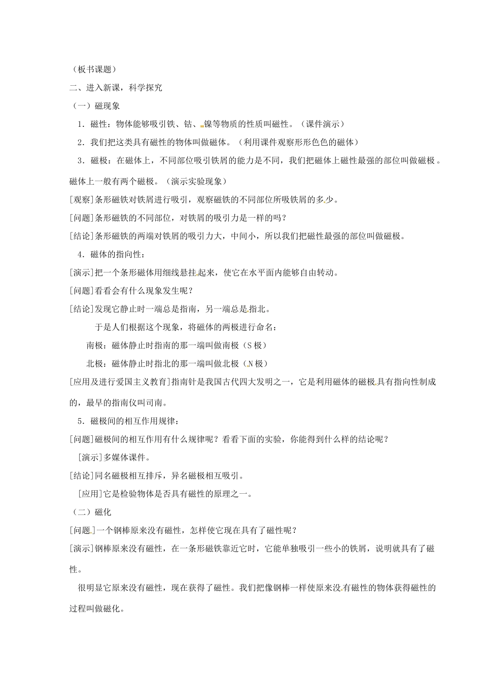 河北省秦皇岛市抚宁县驻操营学区八年级物理下册 磁现象教案 新人教版_第2页