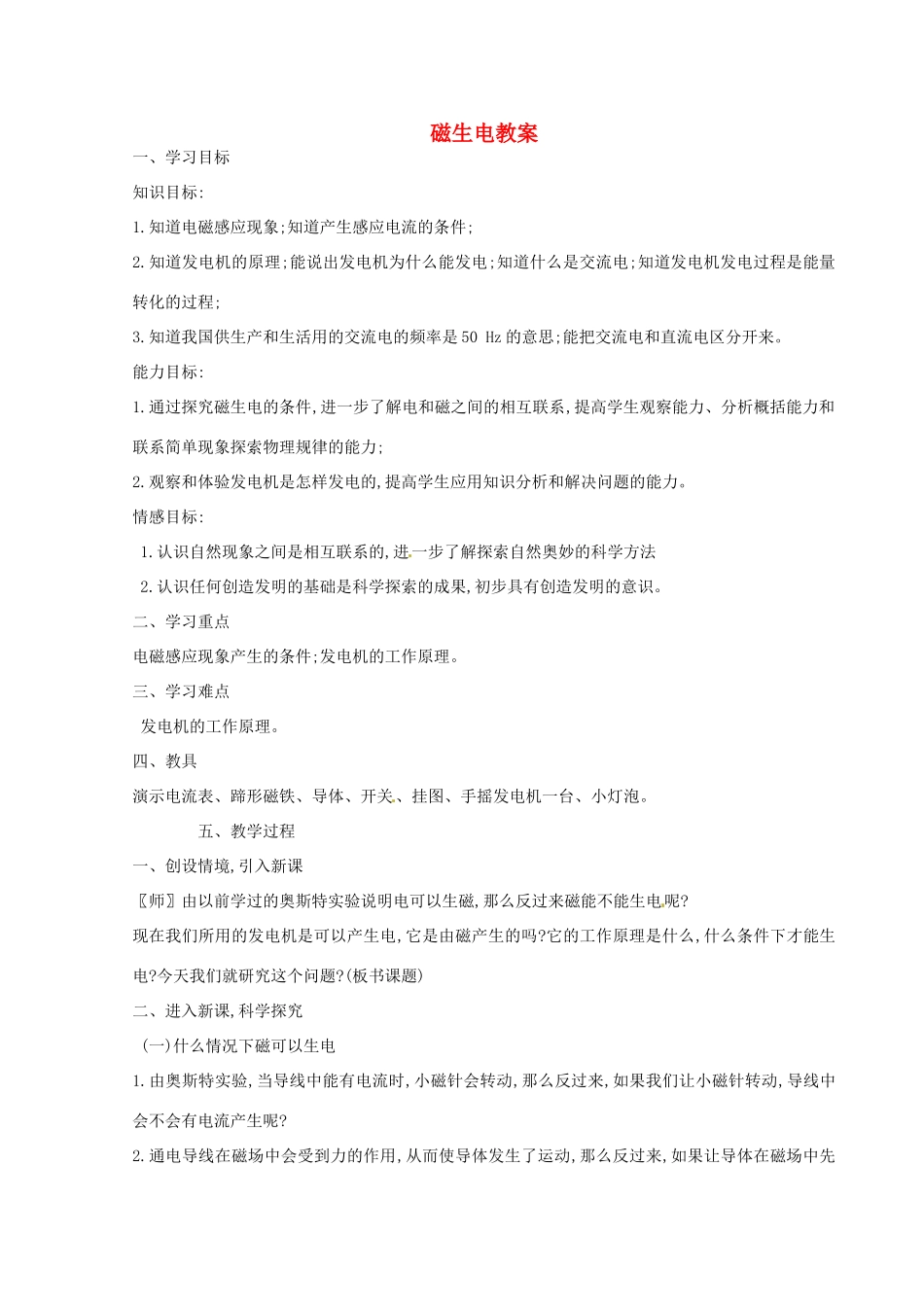 河北省秦皇岛市抚宁县驻操营学区八年级物理下册 磁生电教案 新人教版_第1页