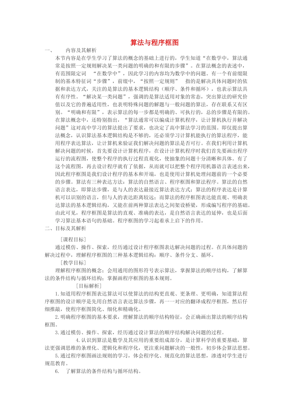 高中数学上学期第6周 算法与程序框图教学设计-人教版高中全册数学教案_第1页