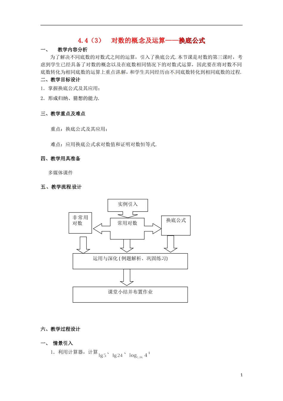 高中数学下册 4.4《对数的概念及运算》教案（3） 沪教版_第1页