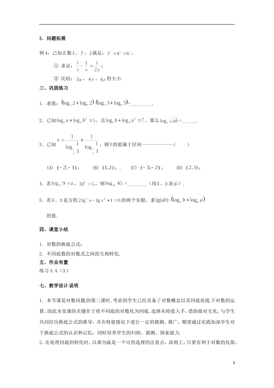 高中数学下册 4.4《对数的概念及运算》教案（3） 沪教版_第3页