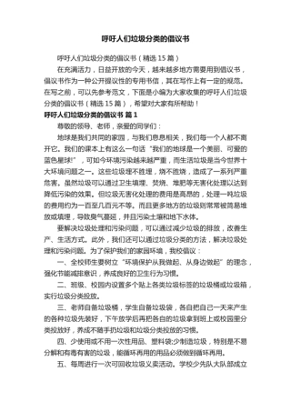 呼吁人们垃圾分类的倡议书(精选15篇) 