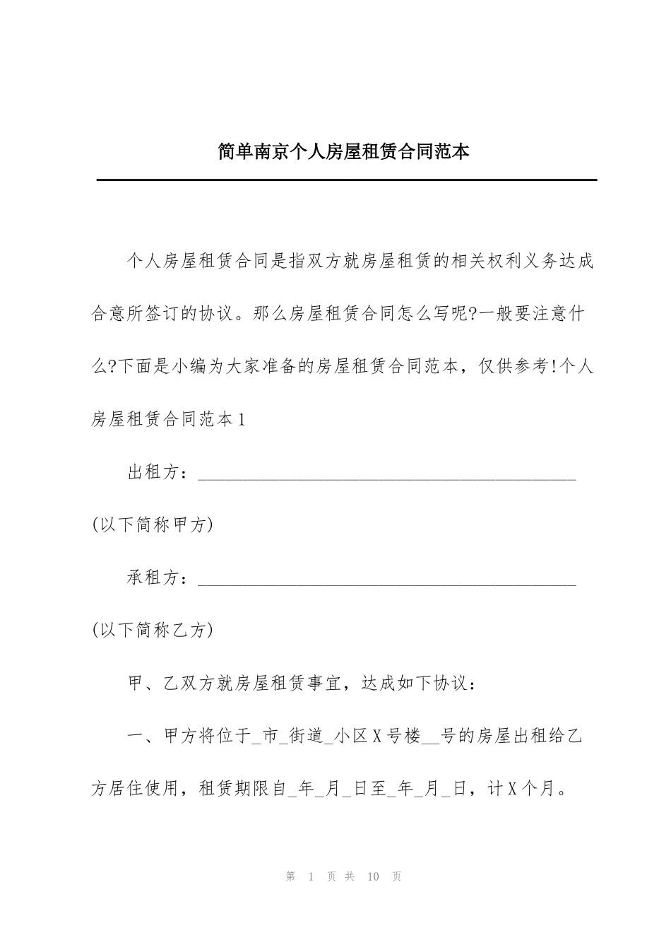 简单南京个人房屋租赁合同范本_第1页