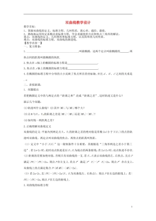 高中数学上学期第十二周《双曲线》教学设计-人教版高中全册数学教案