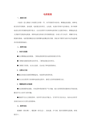 河北省秦皇岛市抚宁县驻操营学区八年级物理下册 电荷教案 新人教版
