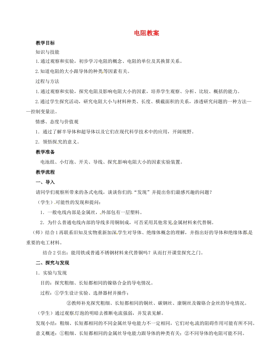 河北省秦皇岛市抚宁县驻操营学区八年级物理下册 电阻教案 新人教版_第1页