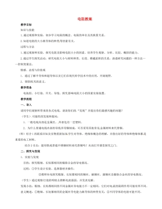 河北省秦皇岛市抚宁县驻操营学区八年级物理下册 电阻教案 新人教版