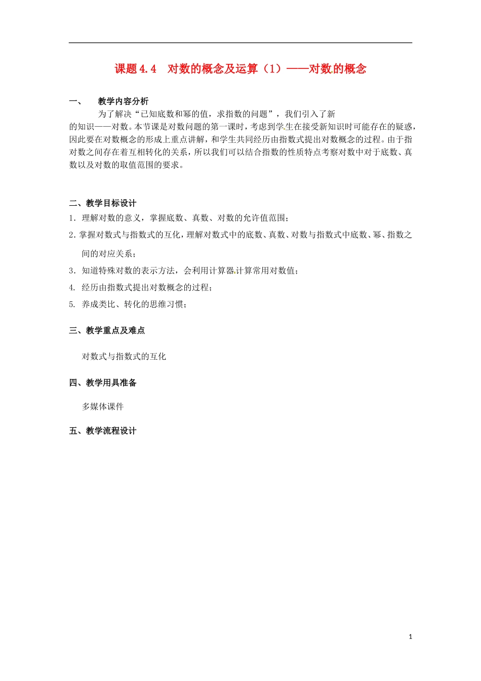 高中数学下册 4.4《对数的概念及运算》教案（1） 沪教版_第1页