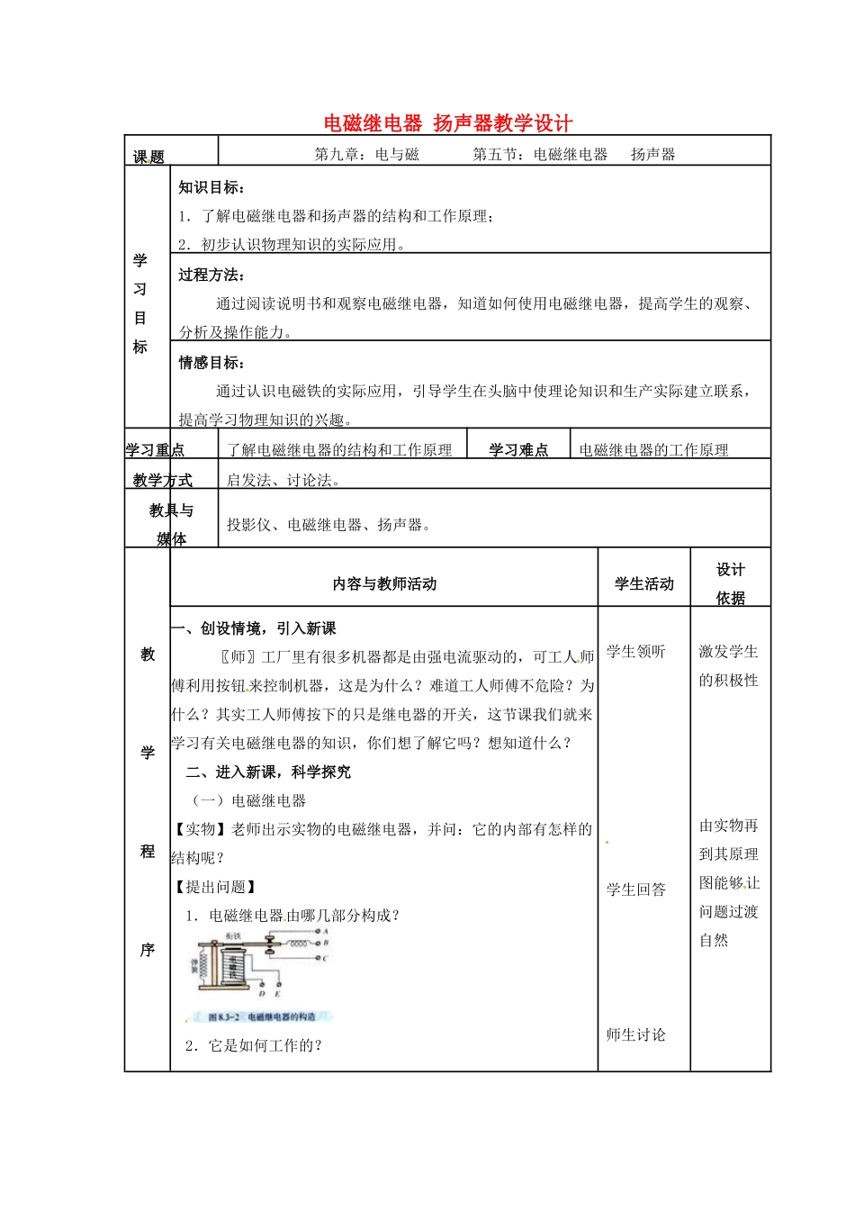 河北省秦皇岛市抚宁县驻操营学区八年级物理下册 电磁继电器教案 新人教版_第1页