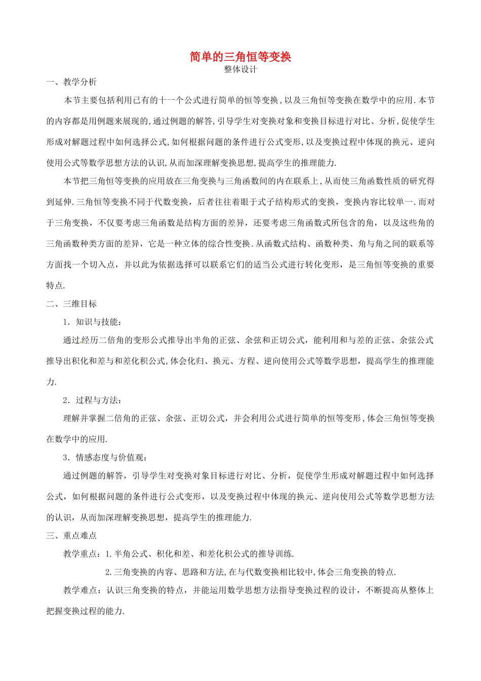 高中数学上学期第19周 3.2 简单的三角恒等变换教学设计-人教版高中全册数学教案_第1页