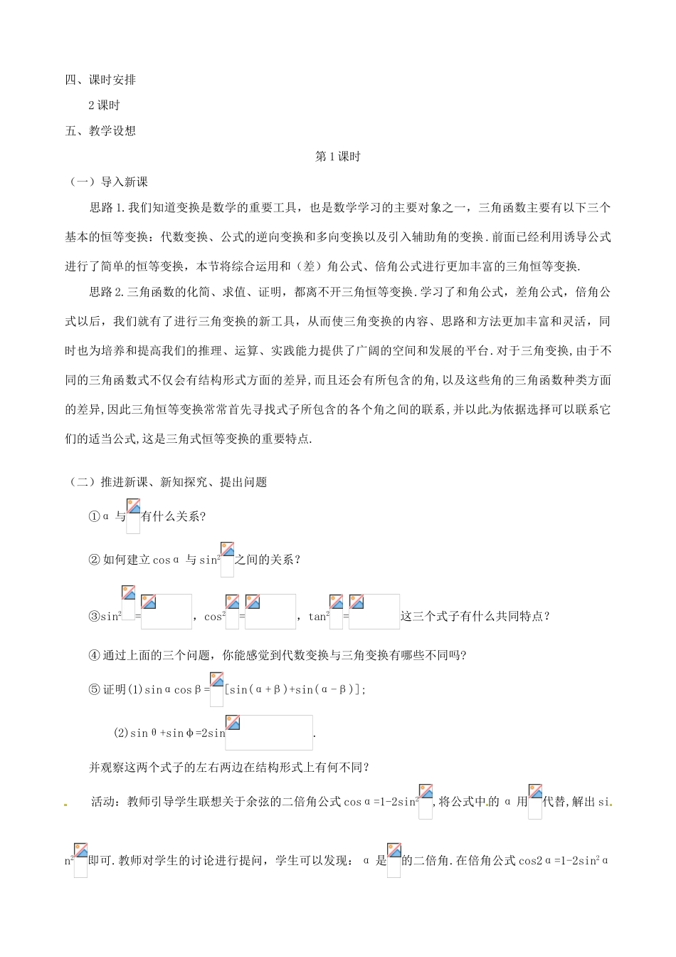 高中数学上学期第19周 3.2 简单的三角恒等变换教学设计-人教版高中全册数学教案_第2页