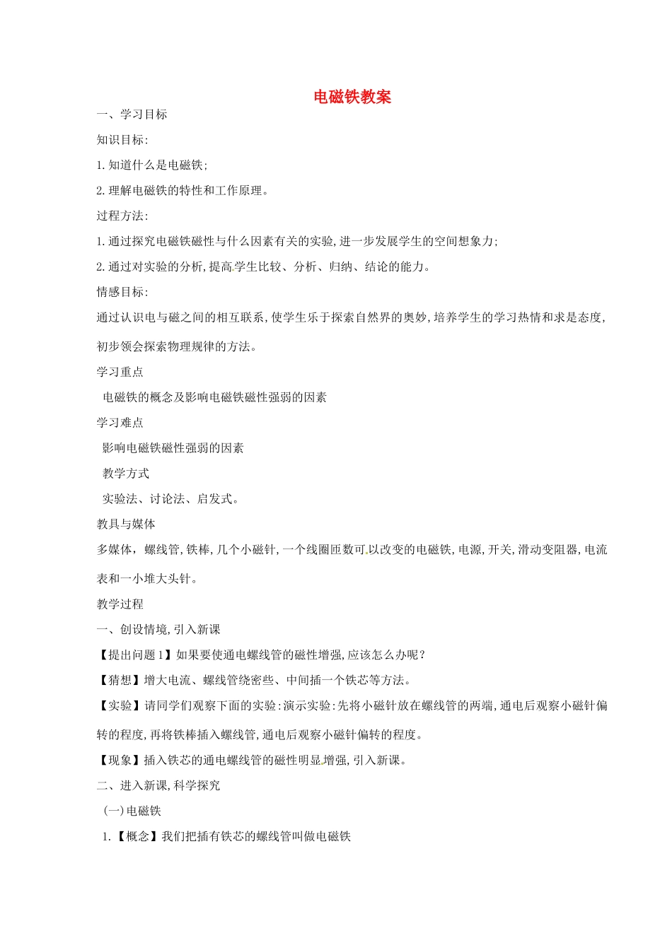 河北省秦皇岛市抚宁县驻操营学区八年级物理下册 电磁铁教案 新人教版_第1页