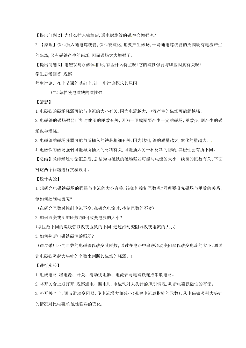 河北省秦皇岛市抚宁县驻操营学区八年级物理下册 电磁铁教案 新人教版_第2页