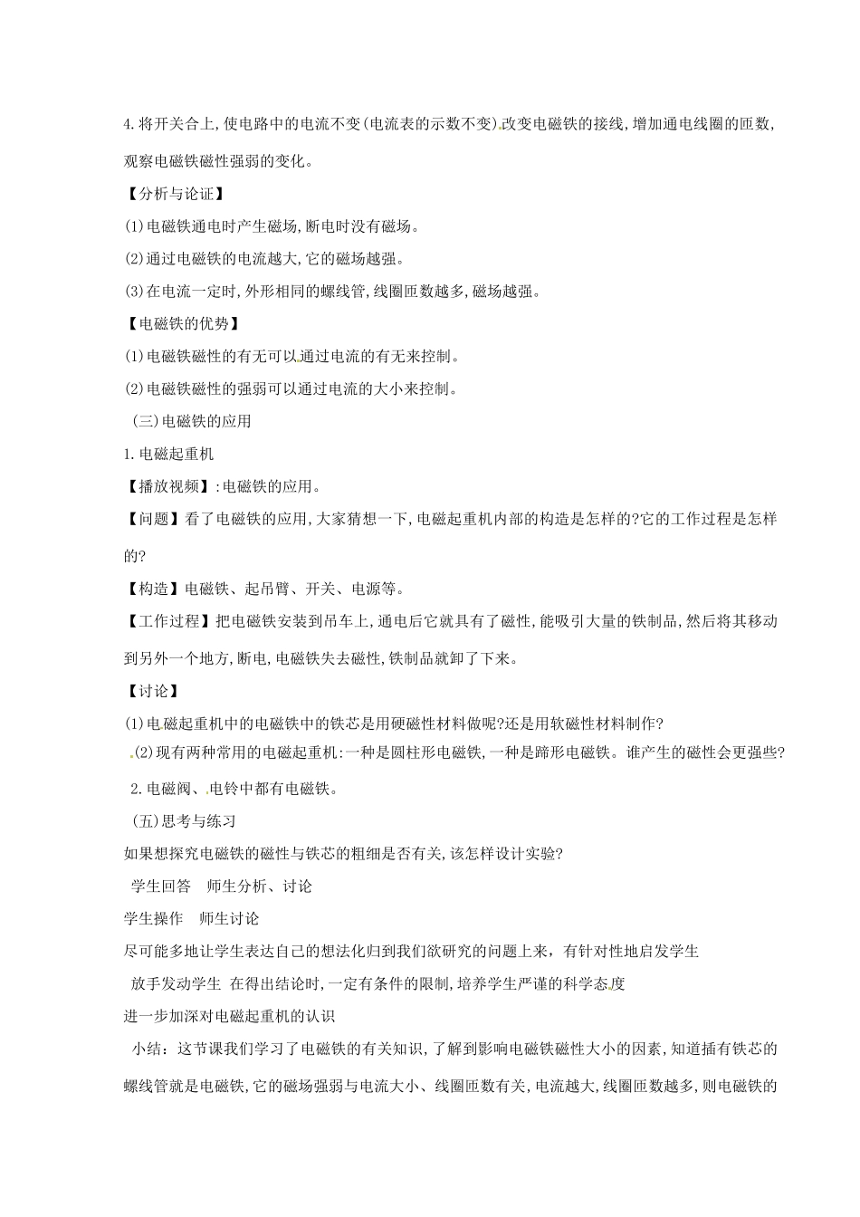 河北省秦皇岛市抚宁县驻操营学区八年级物理下册 电磁铁教案 新人教版_第3页