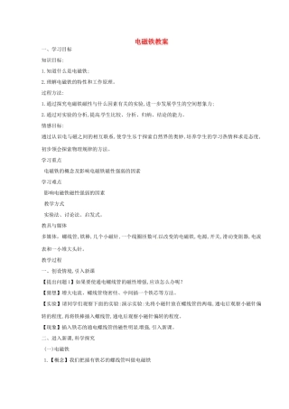 河北省秦皇岛市抚宁县驻操营学区八年级物理下册 电磁铁教案 新人教版