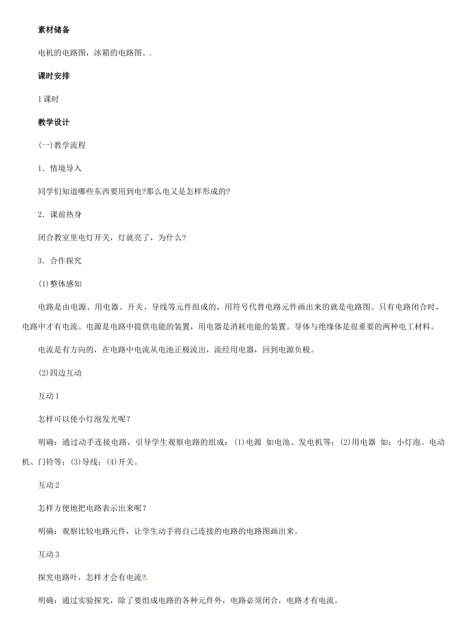 河北省秦皇岛市抚宁县驻操营学区八年级物理下册 电流教案 新人教版_第2页