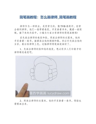 简笔画教程：怎么画律师_简笔画教程