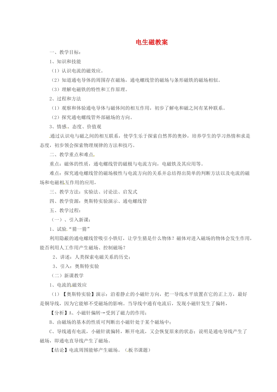 河北省秦皇岛市抚宁县驻操营学区八年级物理下册 电生磁教案 新人教版_第1页