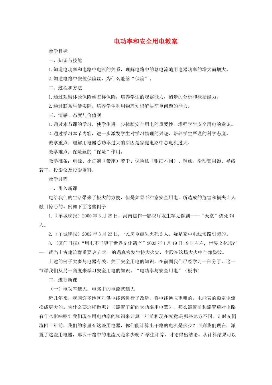 河北省秦皇岛市抚宁县驻操营学区八年级物理下册 电功率和安全用电教案 新人教版_第1页