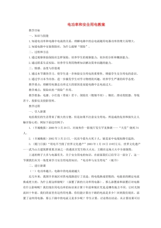 河北省秦皇岛市抚宁县驻操营学区八年级物理下册 电功率和安全用电教案 新人教版