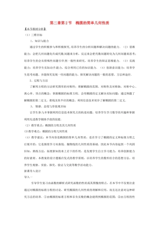 高中数学上学期第13周 第二章 第2节  椭圆的简单几何性质教学设计-人教版高中全册数学教案