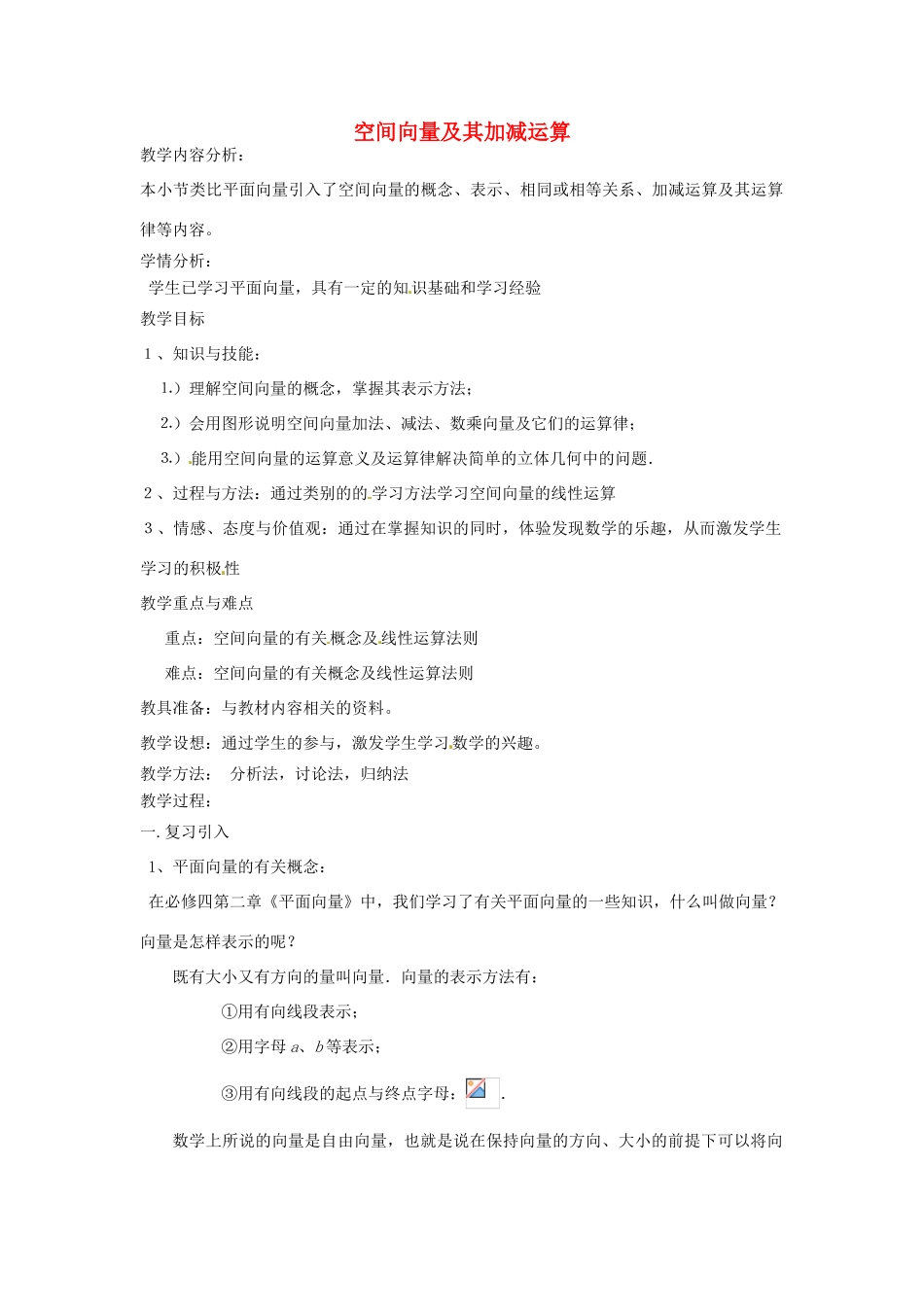 高中数学上学期第6周 空间向量及其加减运算教学设计-人教版高中全册数学教案_第1页