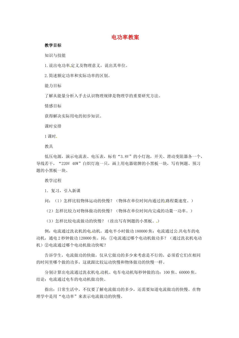 河北省秦皇岛市抚宁县驻操营学区八年级物理下册 电功率教案 新人教版_第1页
