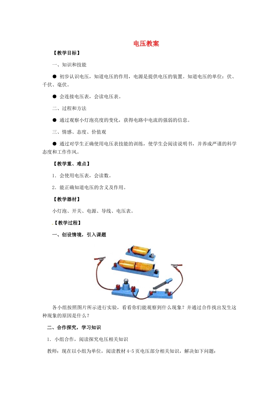 河北省秦皇岛市抚宁县驻操营学区八年级物理下册 电压教案 新人教版_第1页