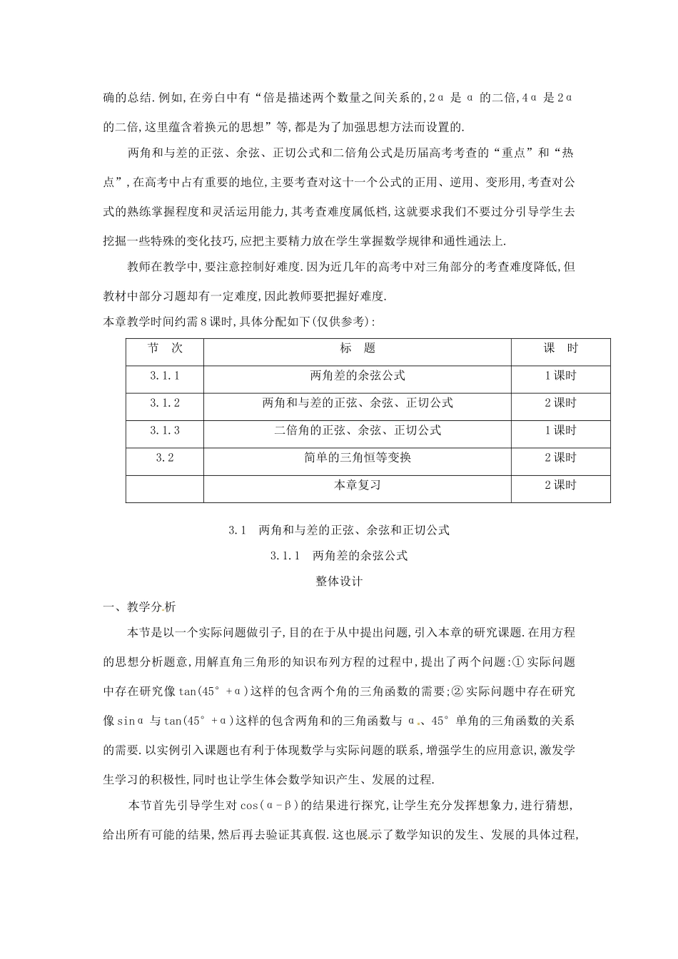 高中数学上学期第17周 三角恒等变换教学设计-人教版高中全册数学教案_第2页