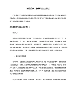 纪检监察工作总结会议讲话 