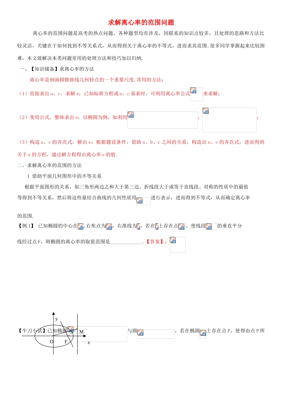 高中数学上学期第15周 求解离心率的范围问题教学设计-人教版高中全册数学教案_第1页