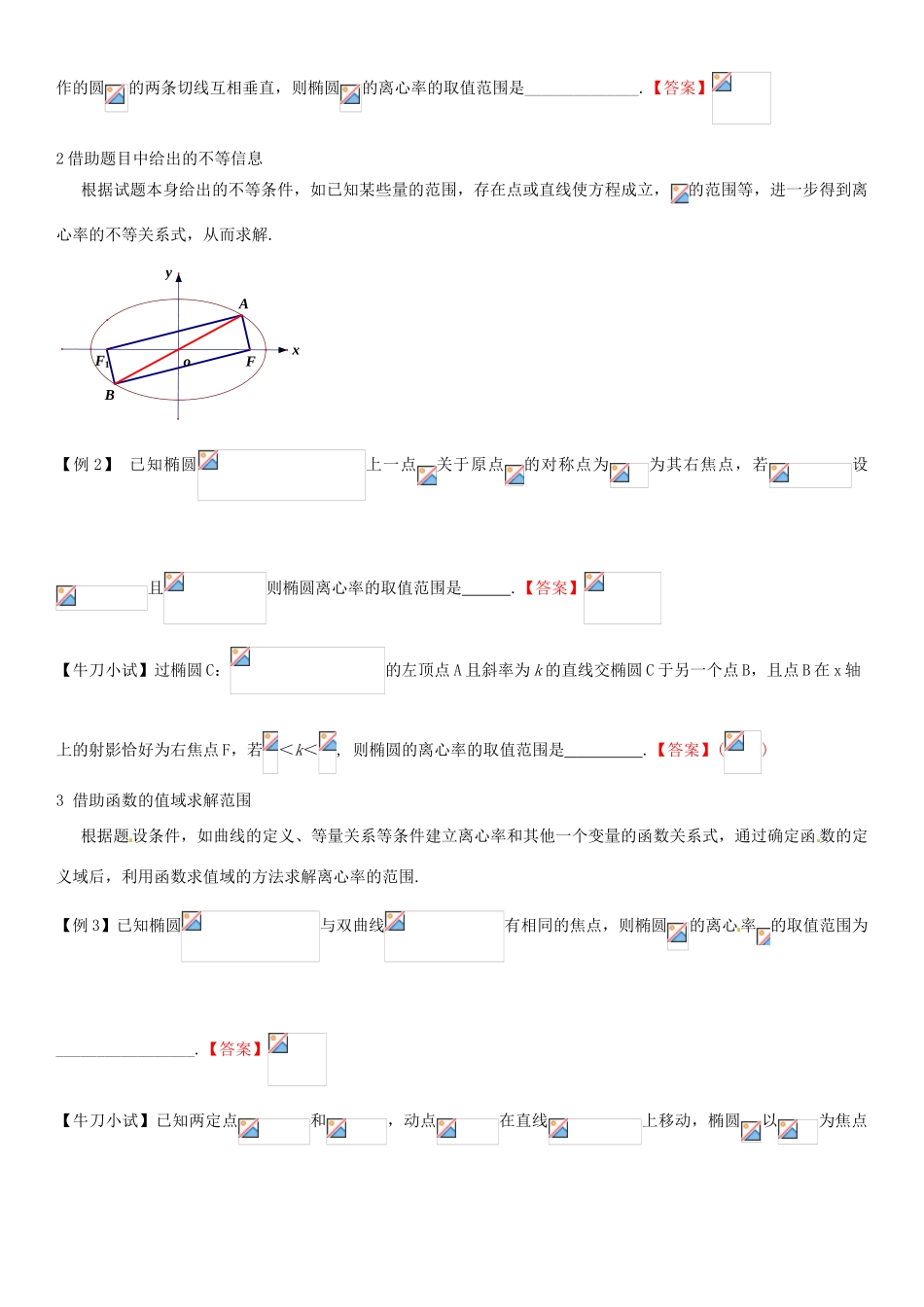 高中数学上学期第15周 求解离心率的范围问题教学设计-人教版高中全册数学教案_第2页