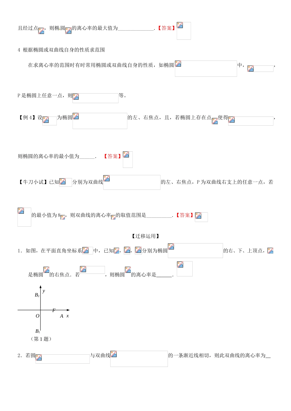 高中数学上学期第15周 求解离心率的范围问题教学设计-人教版高中全册数学教案_第3页