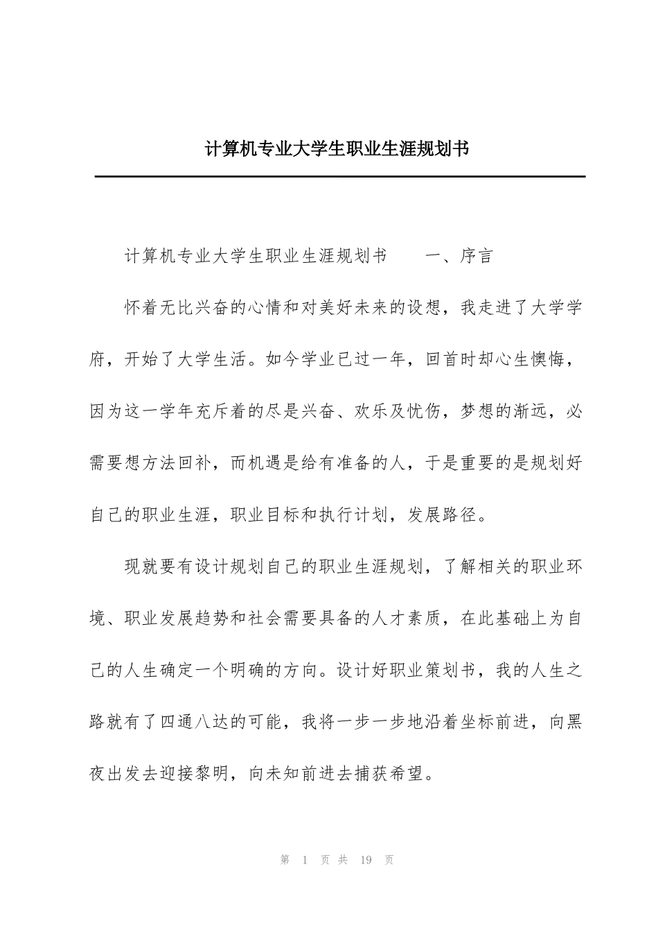 计算机专业大学生职业生涯规划书_第1页