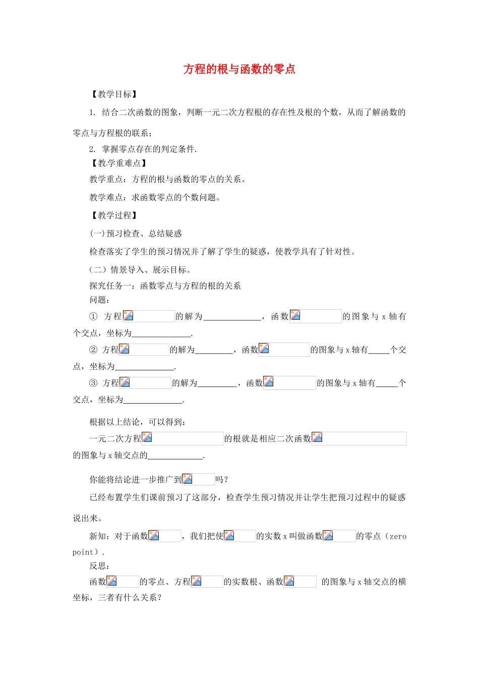 高中数学上学期第10周 3.1.1方程的根与函数的零点教学设计-人教版高中全册数学教案_第1页