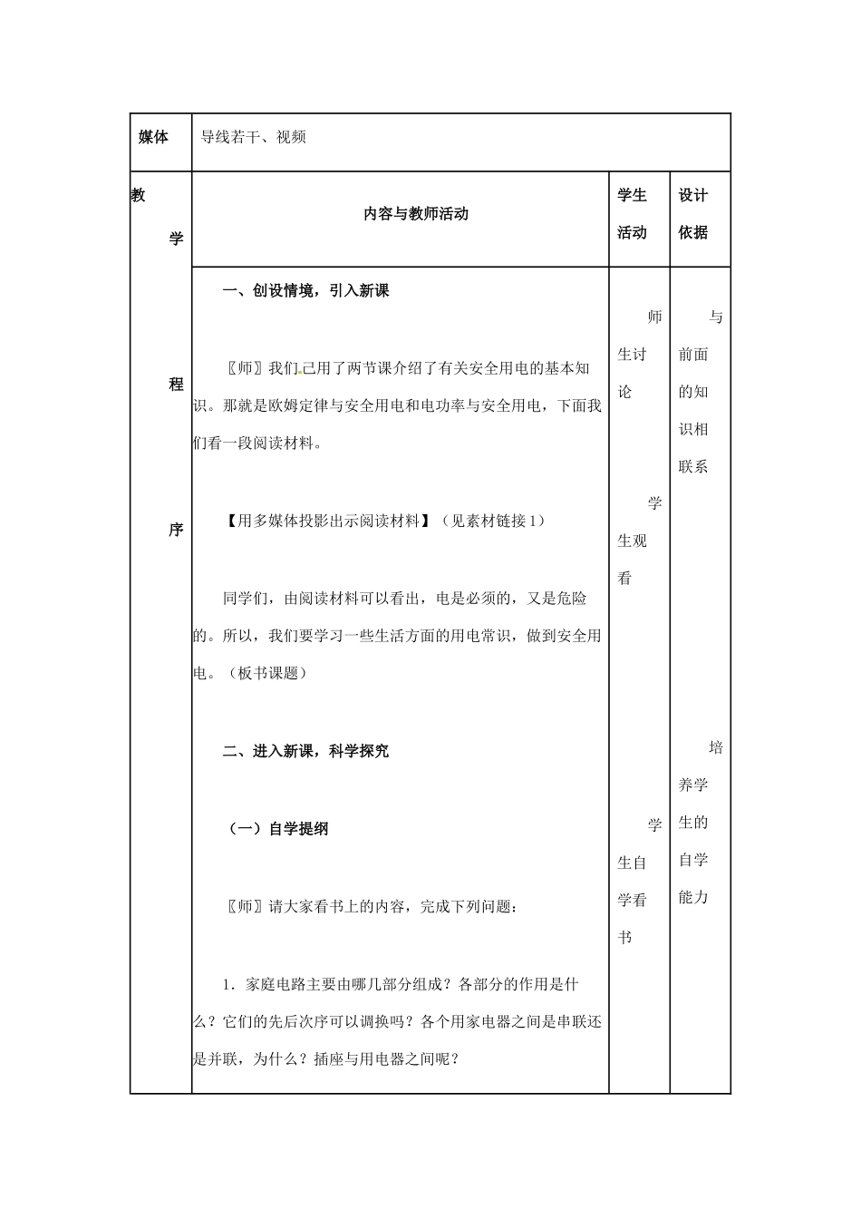 河北省秦皇岛市抚宁县驻操营学区八年级物理下册 生活用电常识教案 新人教版_第2页
