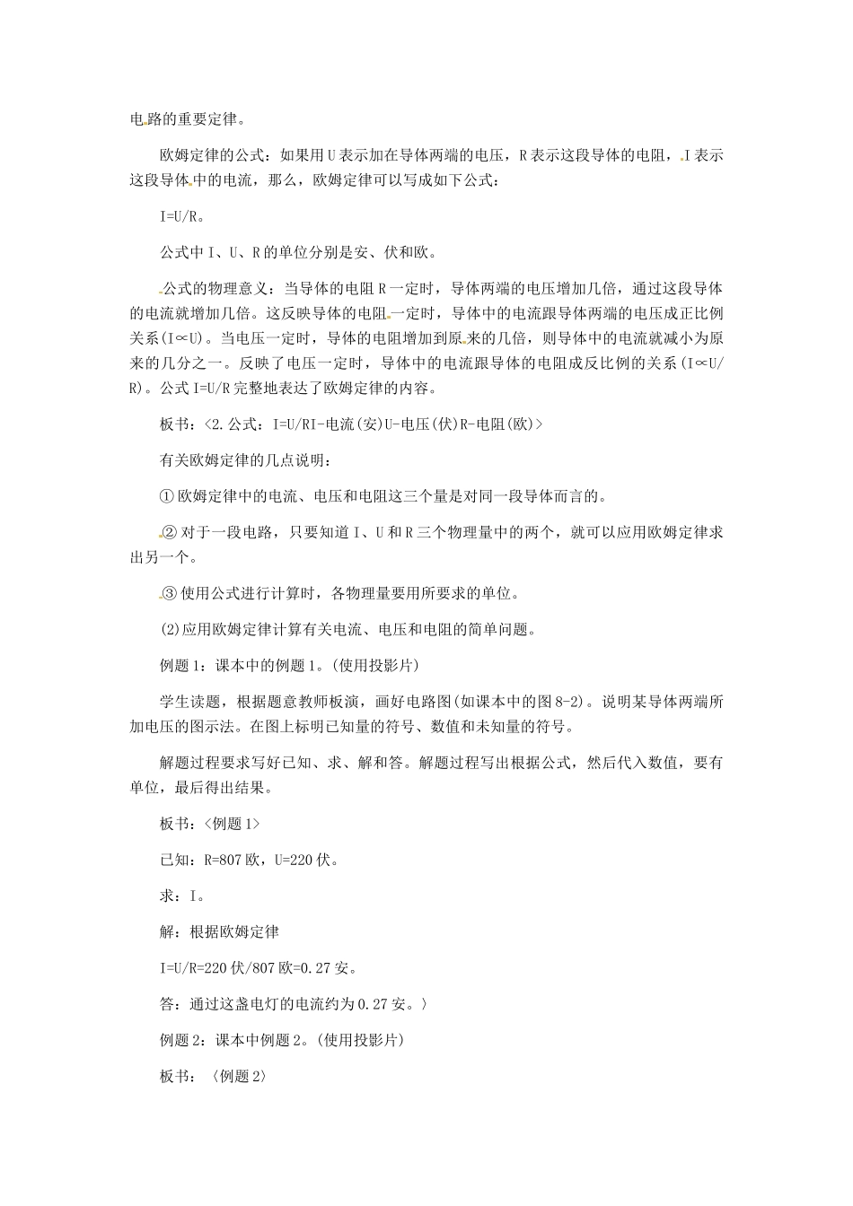 河北省秦皇岛市抚宁县驻操营学区八年级物理下册 欧姆定律及其应用教案 新人教版_第2页